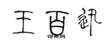 陈声远王百迅篆书个性签名怎么写