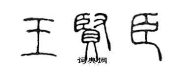 陈声远王贤臣篆书个性签名怎么写