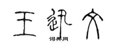陈声远王迅文篆书个性签名怎么写