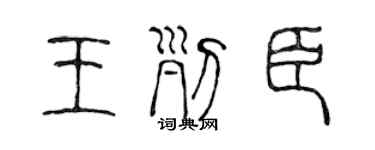 陈声远王列臣篆书个性签名怎么写
