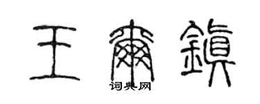 陈声远王尔镇篆书个性签名怎么写