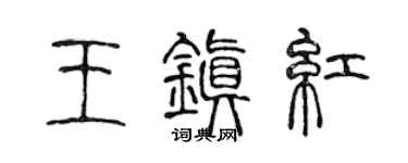 陈声远王镇红篆书个性签名怎么写