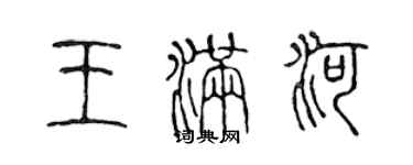 陈声远王满河篆书个性签名怎么写