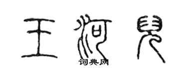 陈声远王河儿篆书个性签名怎么写