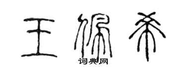 陈声远王佩希篆书个性签名怎么写