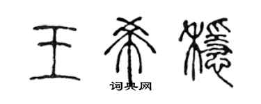 陈声远王希稳篆书个性签名怎么写