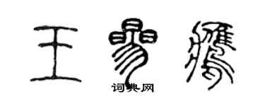陈声远王参鹰篆书个性签名怎么写