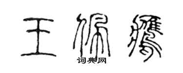 陈声远王佩鹰篆书个性签名怎么写