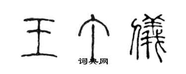 陈声远王丁仪篆书个性签名怎么写
