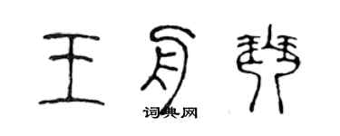 陈声远王舟琴篆书个性签名怎么写
