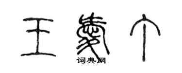 陈声远王爱丁篆书个性签名怎么写