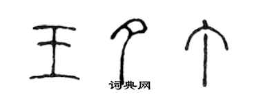 陈声远王夕丁篆书个性签名怎么写