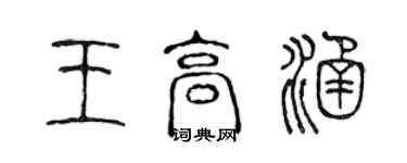 陈声远王高涵篆书个性签名怎么写