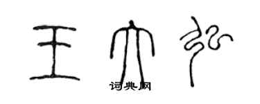 陈声远王大弘篆书个性签名怎么写