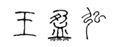 陈声远王盈弘篆书个性签名怎么写