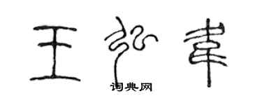 陈声远王弘韦篆书个性签名怎么写
