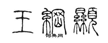 陈声远王纲显篆书个性签名怎么写