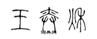 陈声远王奕秋篆书个性签名怎么写