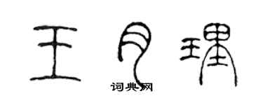 陈声远王月理篆书个性签名怎么写
