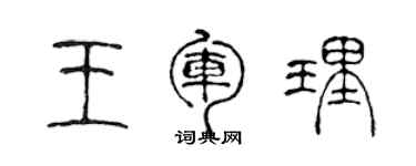 陈声远王军理篆书个性签名怎么写