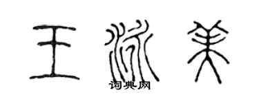 陈声远王泳美篆书个性签名怎么写