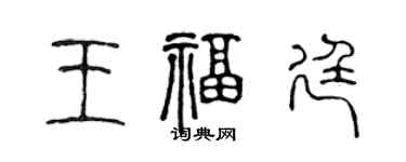 陈声远王福廷篆书个性签名怎么写