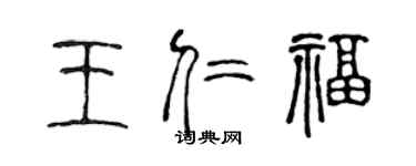陈声远王仁福篆书个性签名怎么写