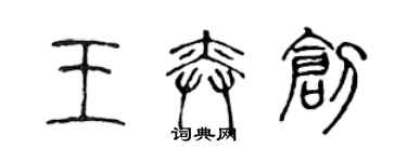 陈声远王奕创篆书个性签名怎么写
