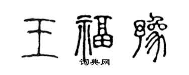 陈声远王福豫篆书个性签名怎么写