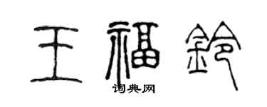 陈声远王福铃篆书个性签名怎么写