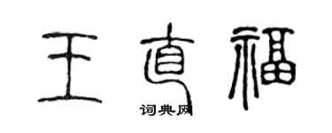 陈声远王直福篆书个性签名怎么写