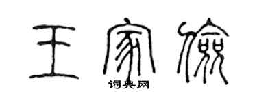 陈声远王家俭篆书个性签名怎么写