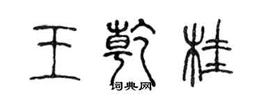 陈声远王乾桂篆书个性签名怎么写