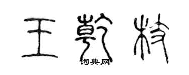陈声远王乾枝篆书个性签名怎么写