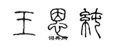 陈声远王恩纯篆书个性签名怎么写