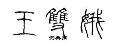 陈声远王双娥篆书个性签名怎么写
