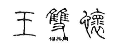 陈声远王双怀篆书个性签名怎么写