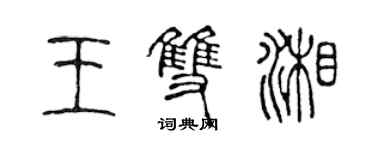 陈声远王双湘篆书个性签名怎么写