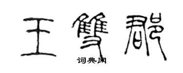 陈声远王双郡篆书个性签名怎么写