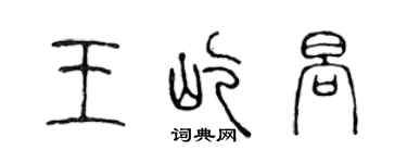 陈声远王屹晌篆书个性签名怎么写