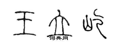 陈声远王立屹篆书个性签名怎么写
