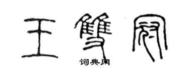 陈声远王双冠篆书个性签名怎么写