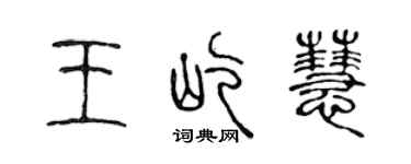 陈声远王屹慧篆书个性签名怎么写