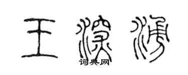 陈声远王深涌篆书个性签名怎么写
