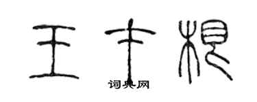 陈声远王才根篆书个性签名怎么写