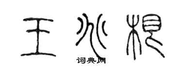陈声远王兆根篆书个性签名怎么写