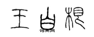 陈声远王白根篆书个性签名怎么写