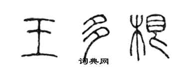 陈声远王多根篆书个性签名怎么写