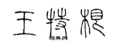 陈声远王特根篆书个性签名怎么写