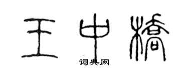 陈声远王中桥篆书个性签名怎么写
